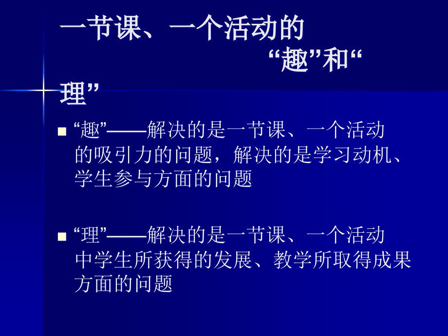 教师培训课件：科学课的“理”与“趣”_第4页