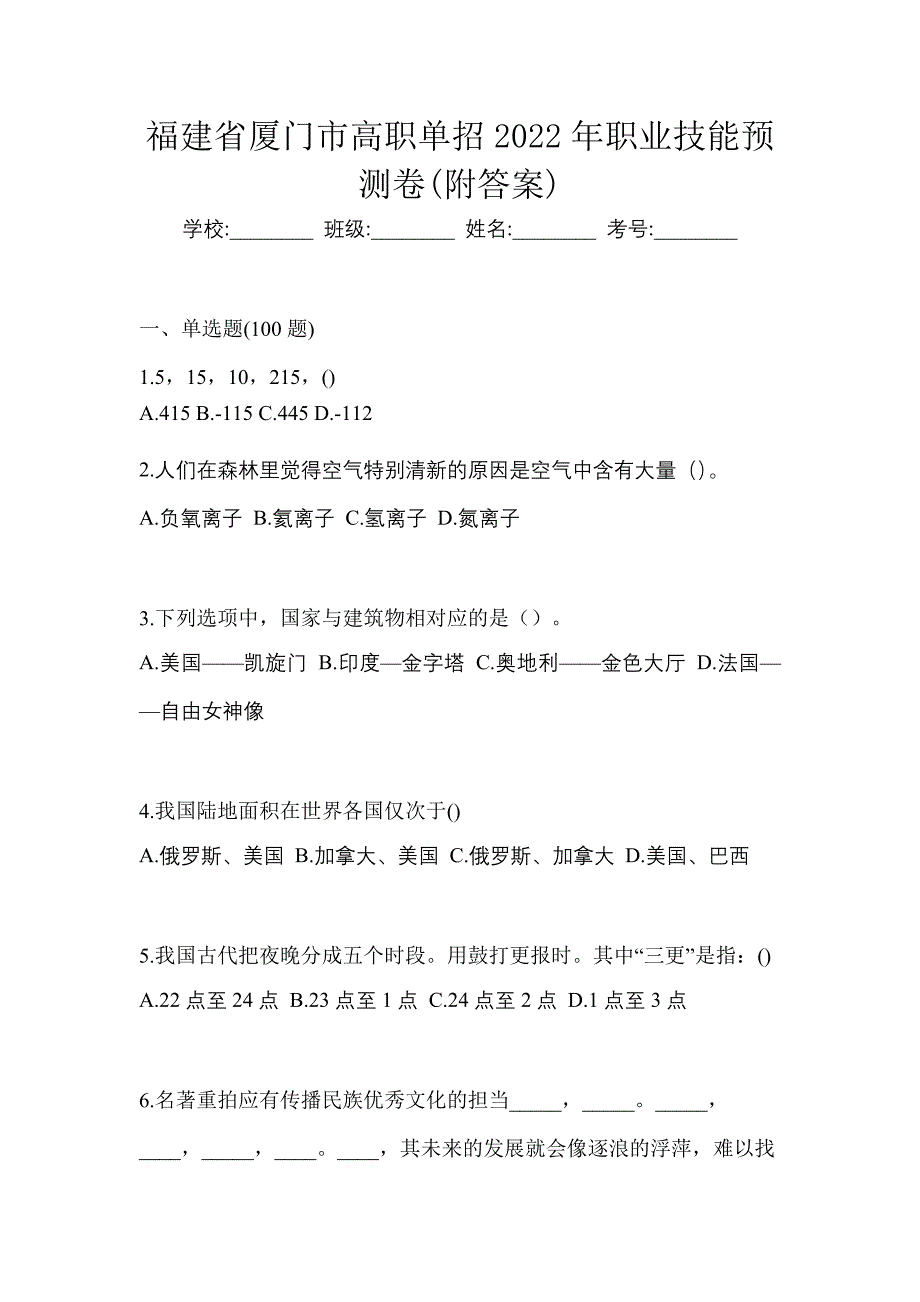 福建省厦门市高职单招2022年职业技能预测卷(附答案)_第1页