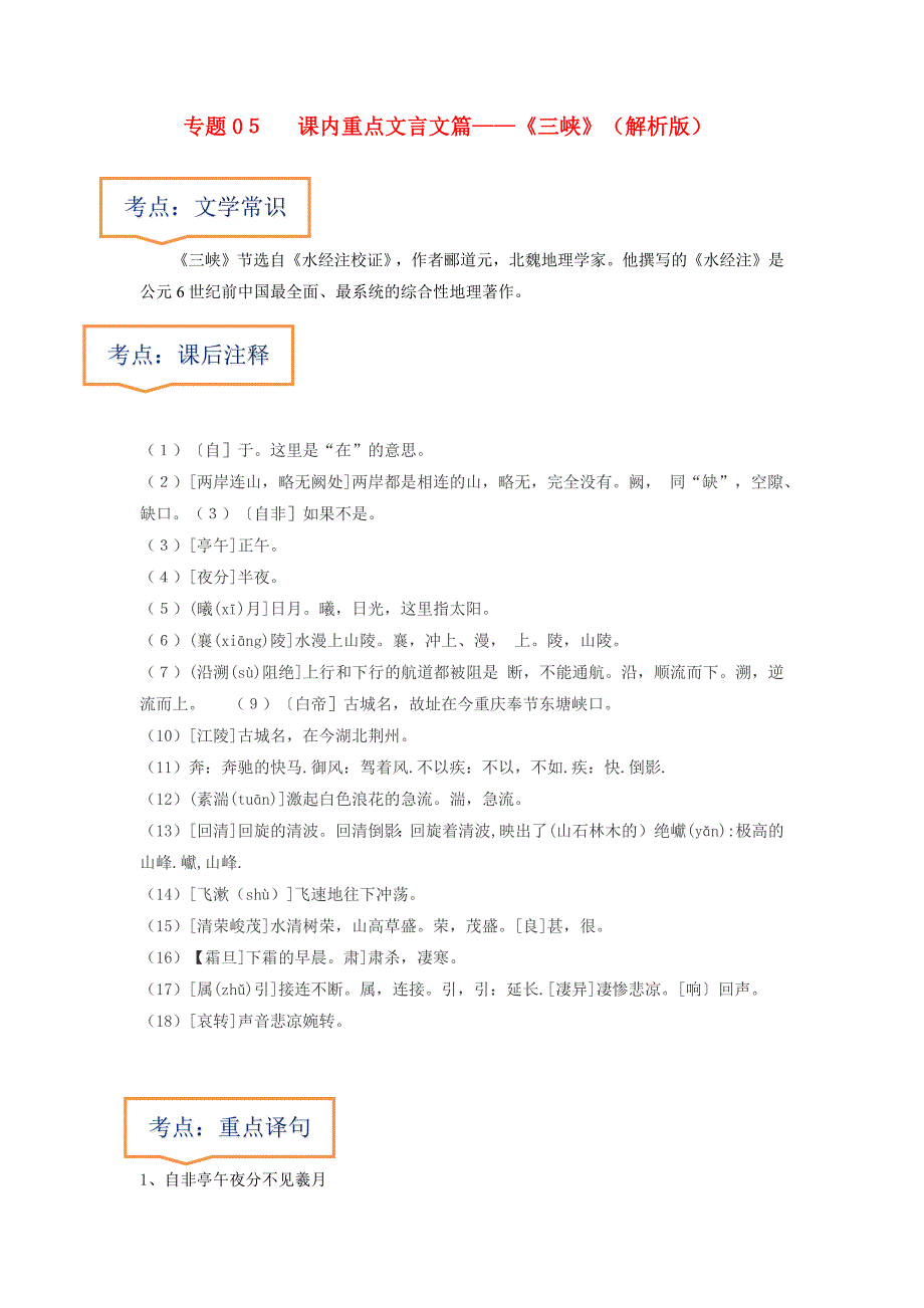 专题05《三峡》文学常识+重点注释+重点译句+课后问题+中考预测-2023年中考语文一轮复习之30篇精选课内文言文考点清查（解析版）-中考语文备考资料_第1页
