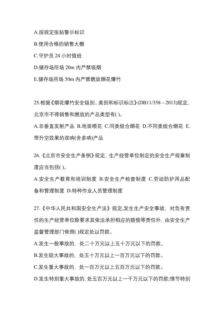 2021年福建省三明市特种设备作业烟花爆竹从业人员预测试题(含答案)_第5页