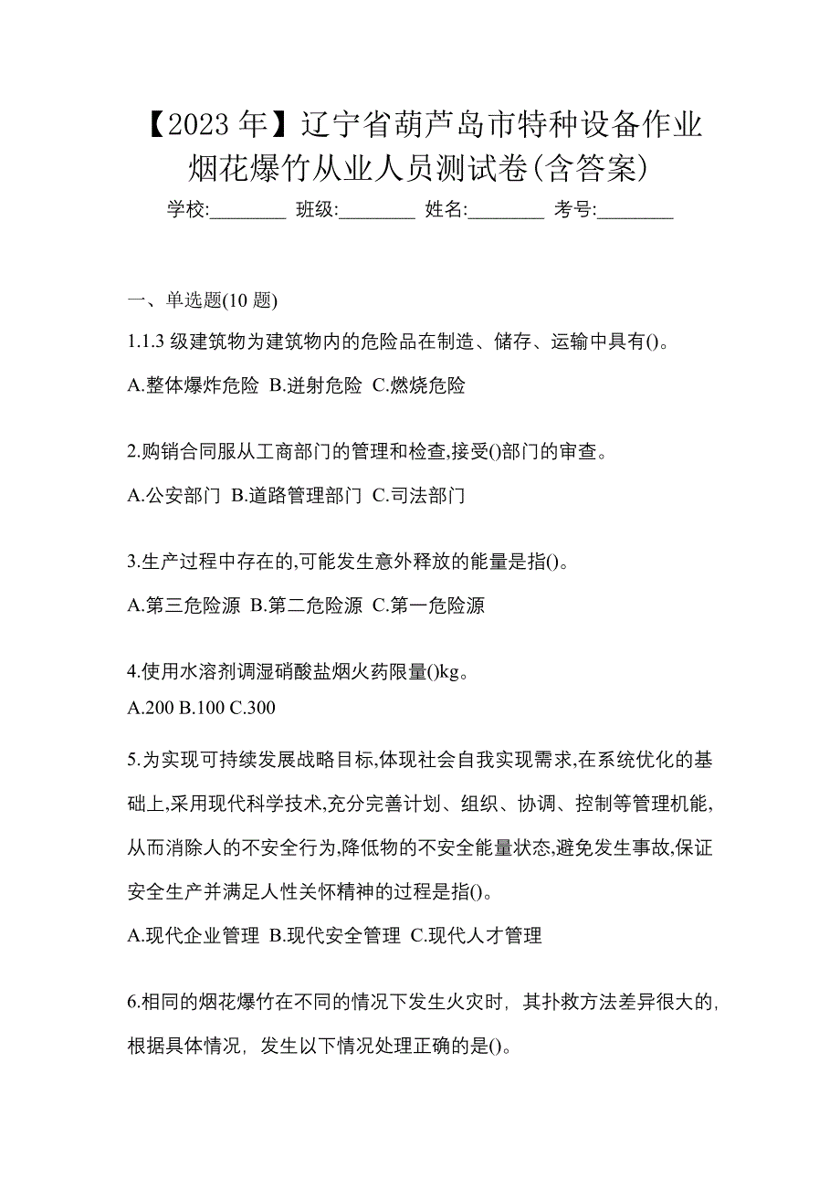 【2023年】辽宁省葫芦岛市特种设备作业烟花爆竹从业人员测试卷(含答案)_第1页