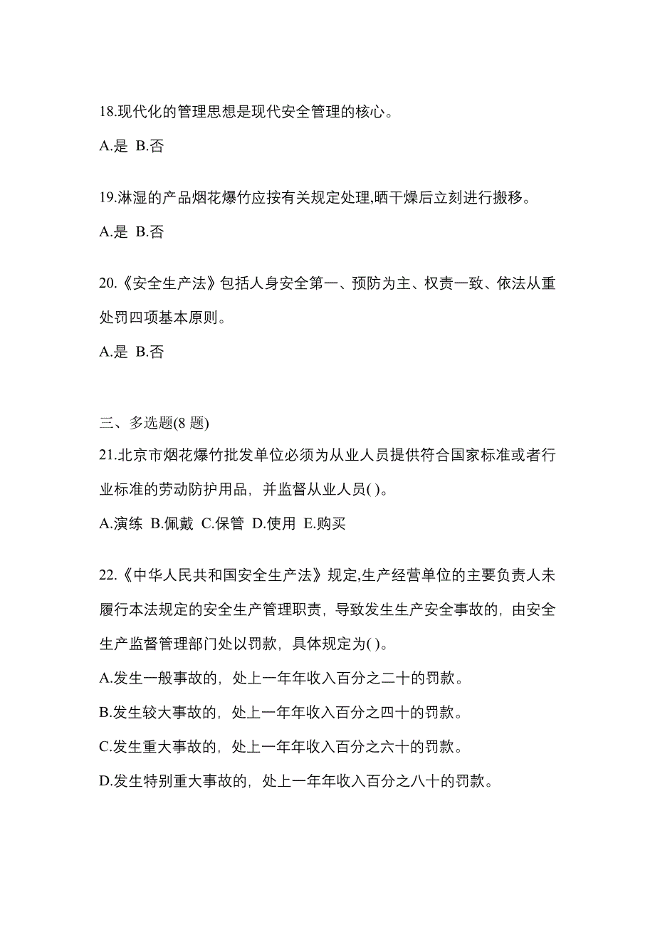 【2023年】辽宁省葫芦岛市特种设备作业烟花爆竹从业人员测试卷(含答案)_第4页