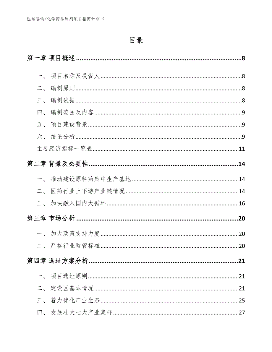 化学药品制剂项目招商计划书模板范本_第2页