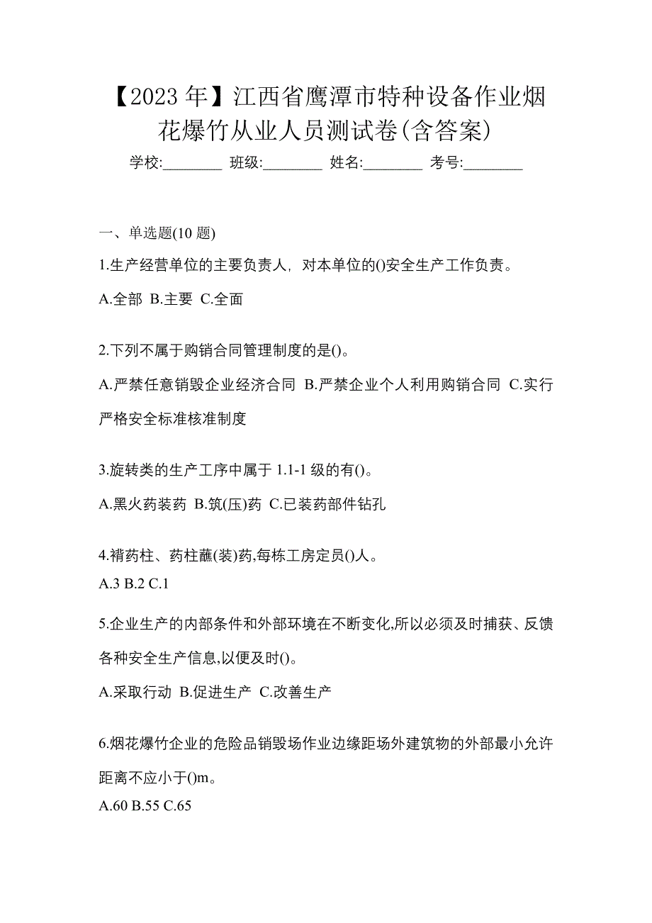 【2023年】江西省鹰潭市特种设备作业烟花爆竹从业人员测试卷(含答案)_第1页