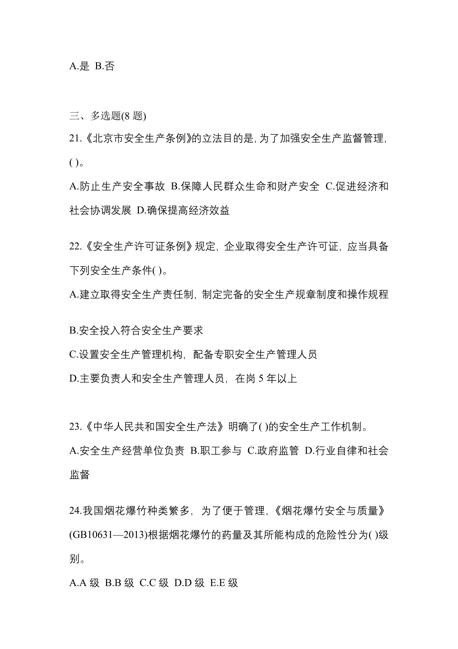 【2023年】江西省鹰潭市特种设备作业烟花爆竹从业人员测试卷(含答案)_第4页