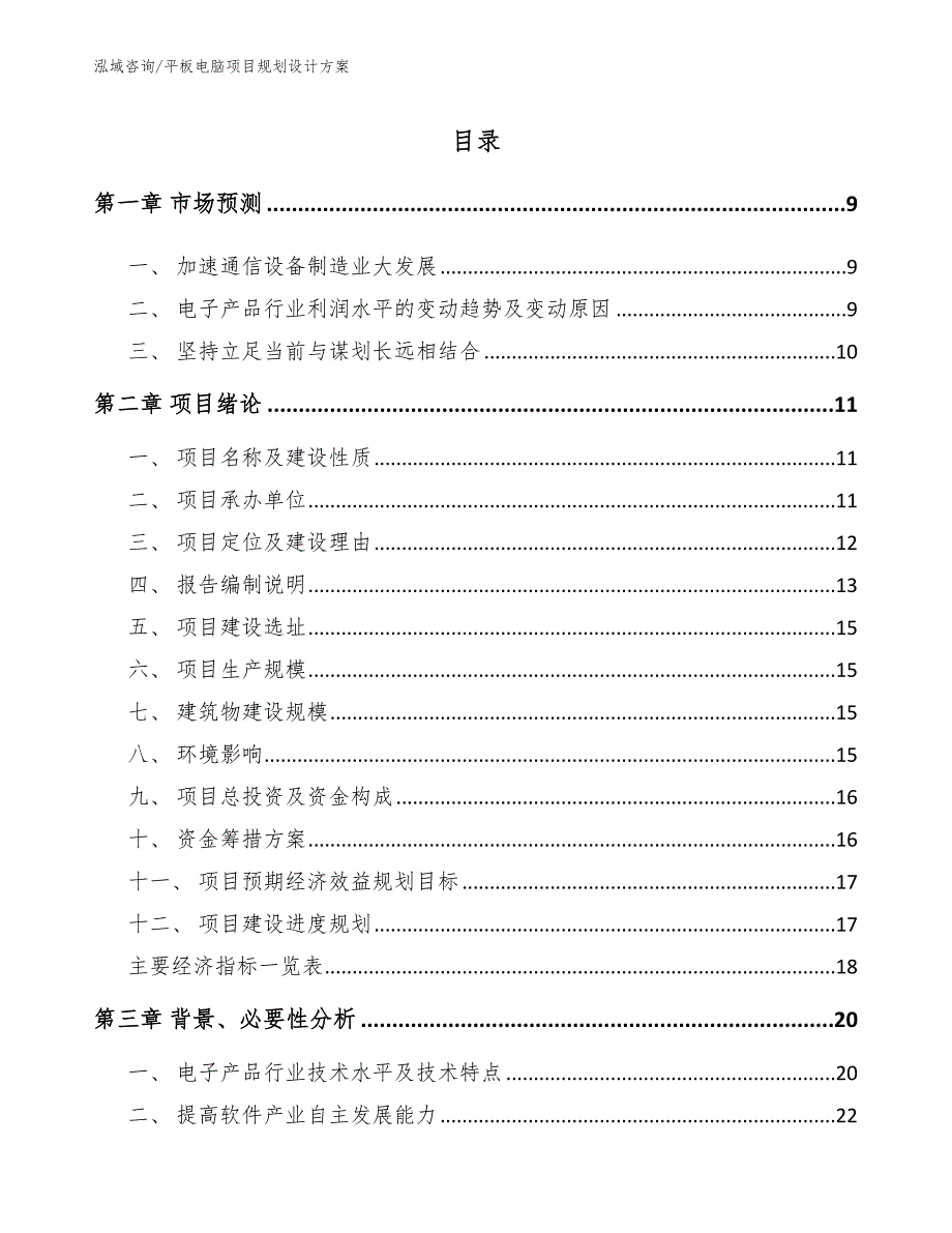 平板电脑项目规划设计方案（模板范文）_第1页