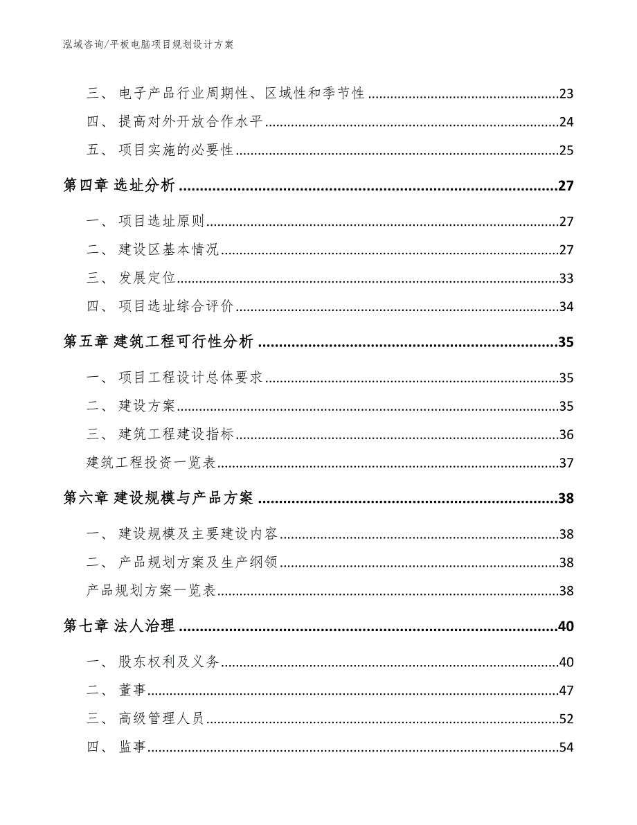 平板电脑项目规划设计方案（模板范文）_第2页