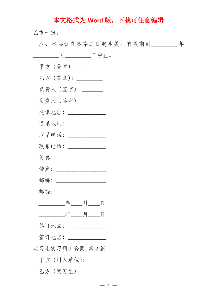 实习生实习用工合同（6篇）_第4页