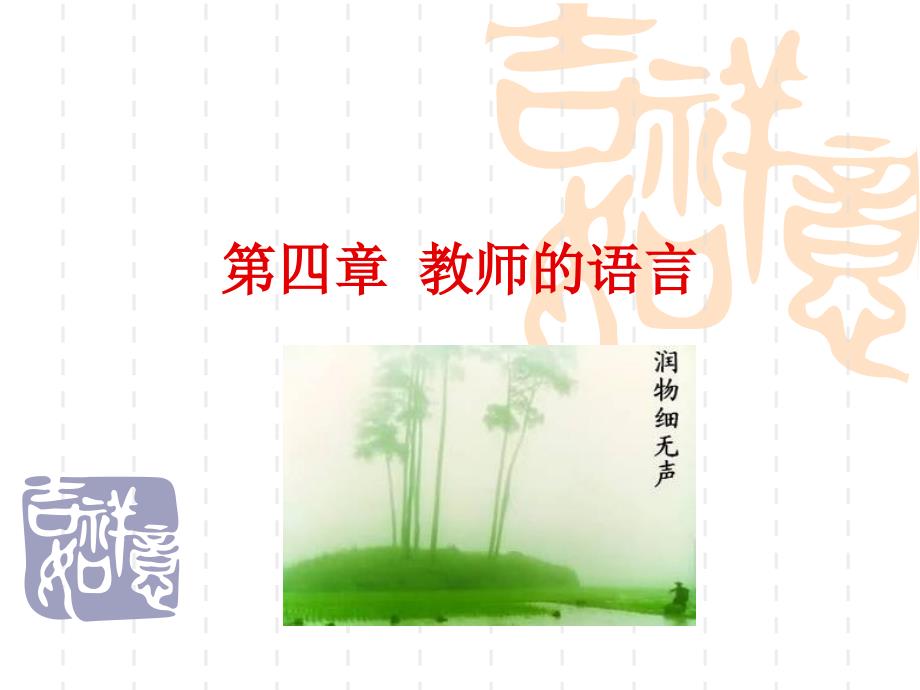 第四章教师语言_第1页