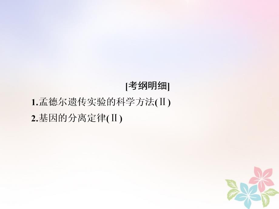 全国版高考生物一轮复习第15讲基因的分离定律课件_第2页