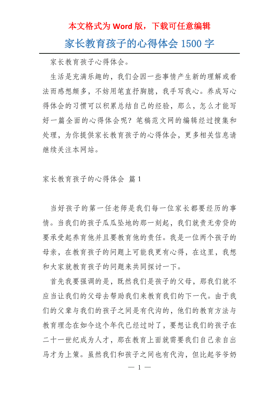 家长教育孩子的心得体会1500字_第1页