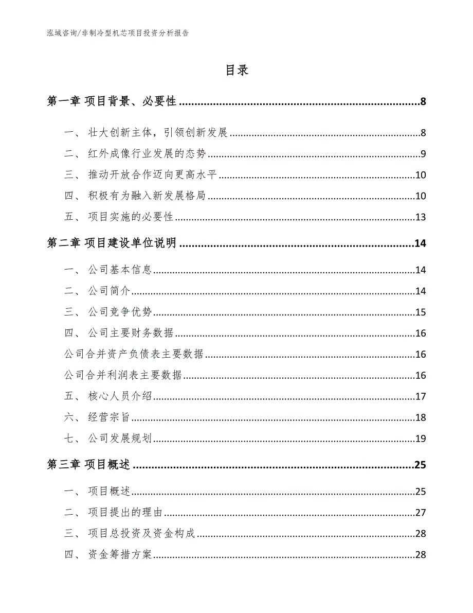 非制冷型机芯项目投资分析报告_第1页