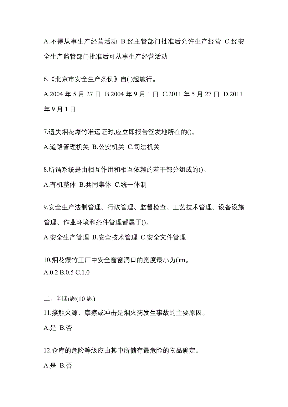 2022年辽宁省沈阳市特种设备作业烟花爆竹从业人员预测试题(含答案)_第2页