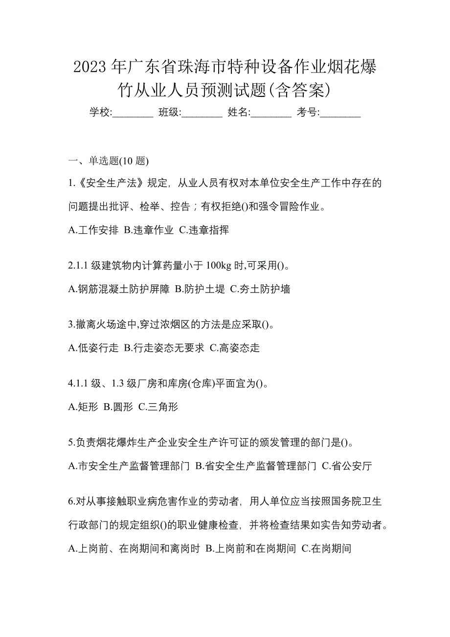 2023年广东省珠海市特种设备作业烟花爆竹从业人员预测试题(含答案)_第1页