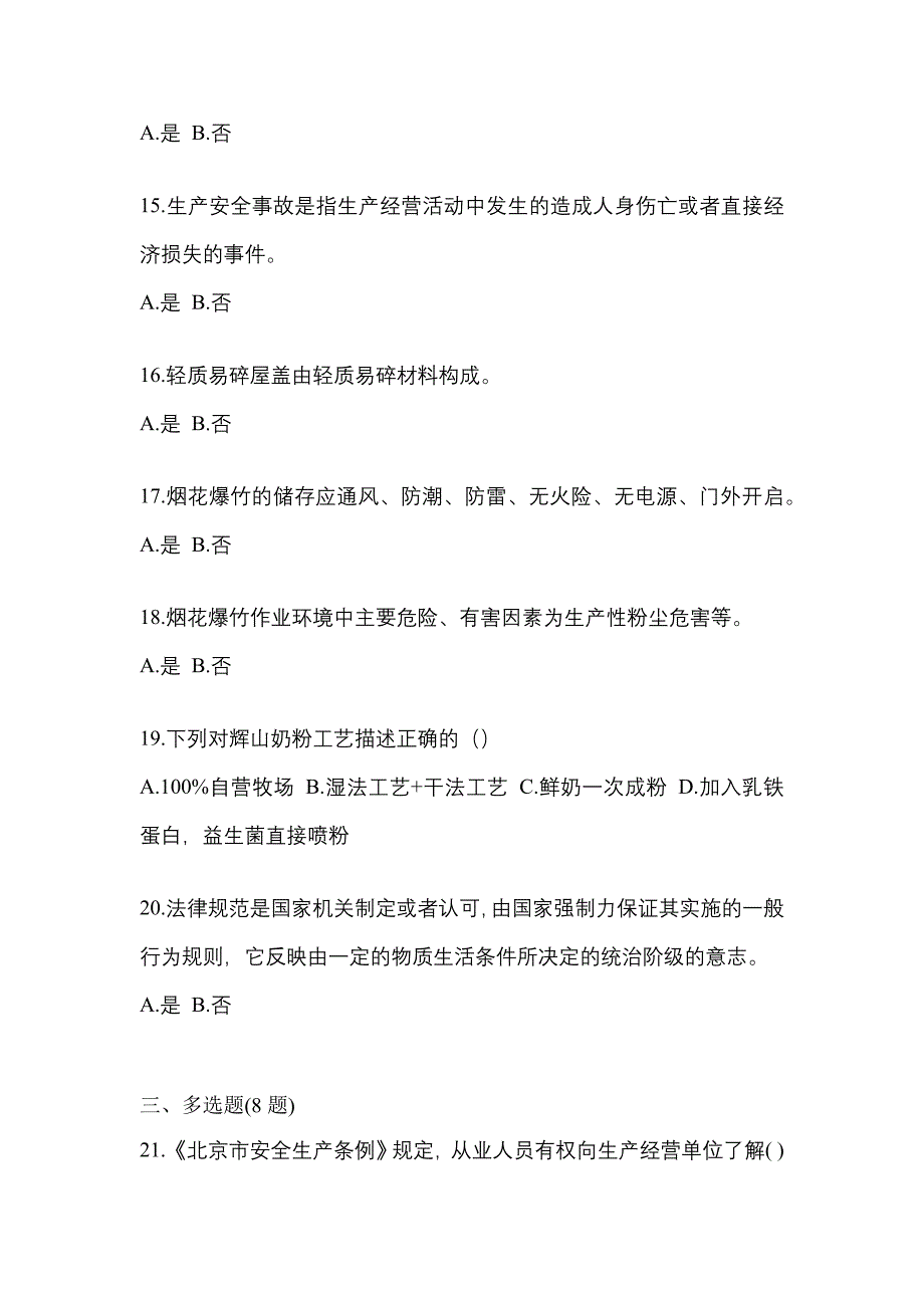 2023年广东省珠海市特种设备作业烟花爆竹从业人员预测试题(含答案)_第3页