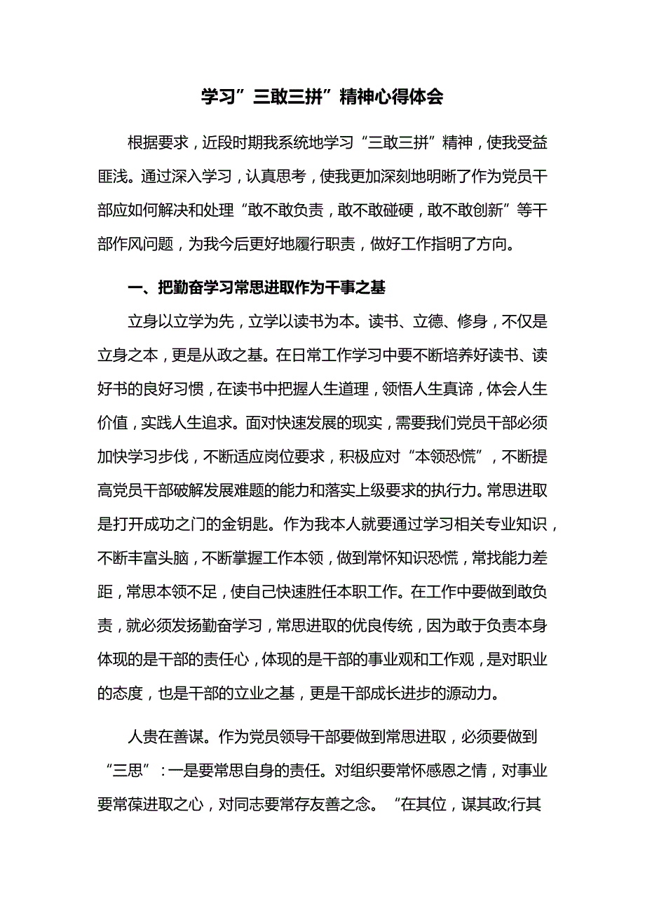 学习”三敢三拼”精神心得体会_第1页