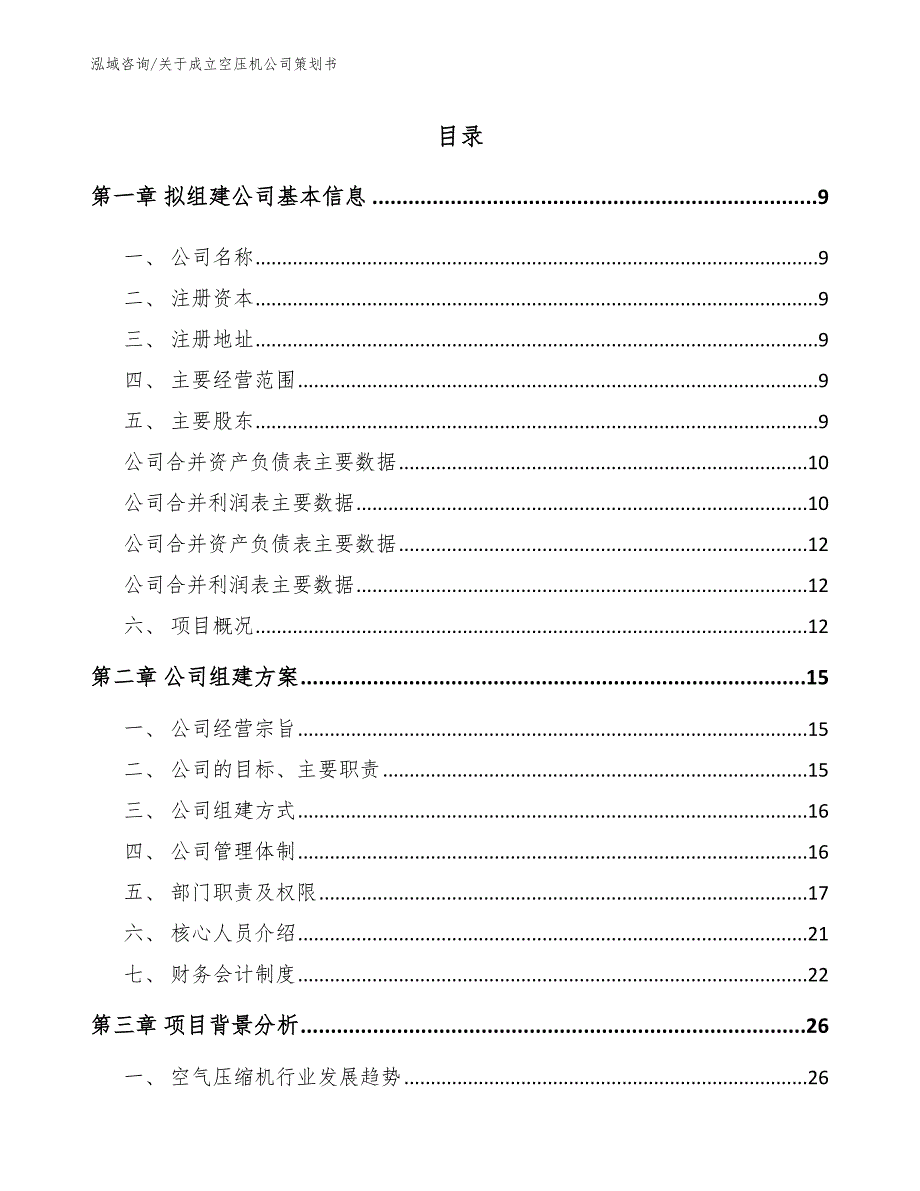 关于成立空压机公司策划书_模板参考_第2页