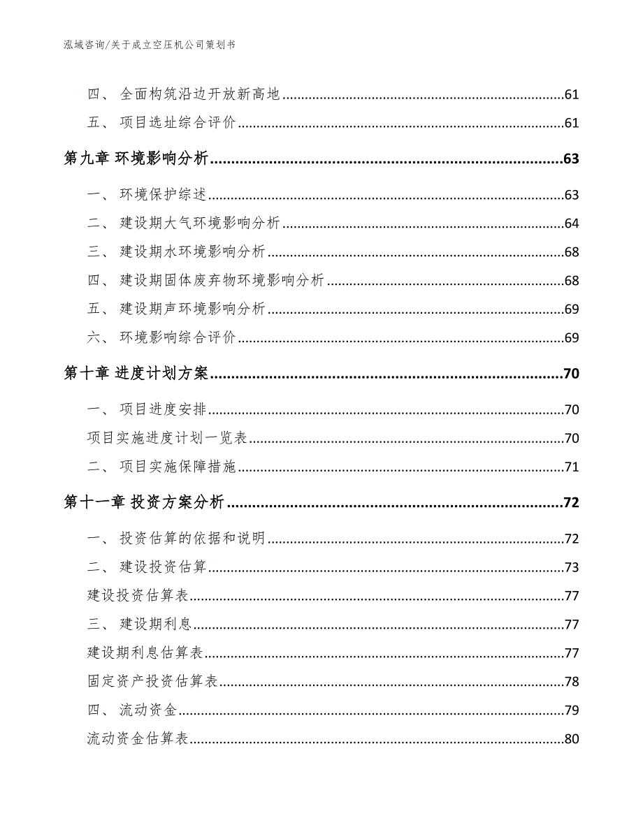 关于成立空压机公司策划书_模板参考_第4页