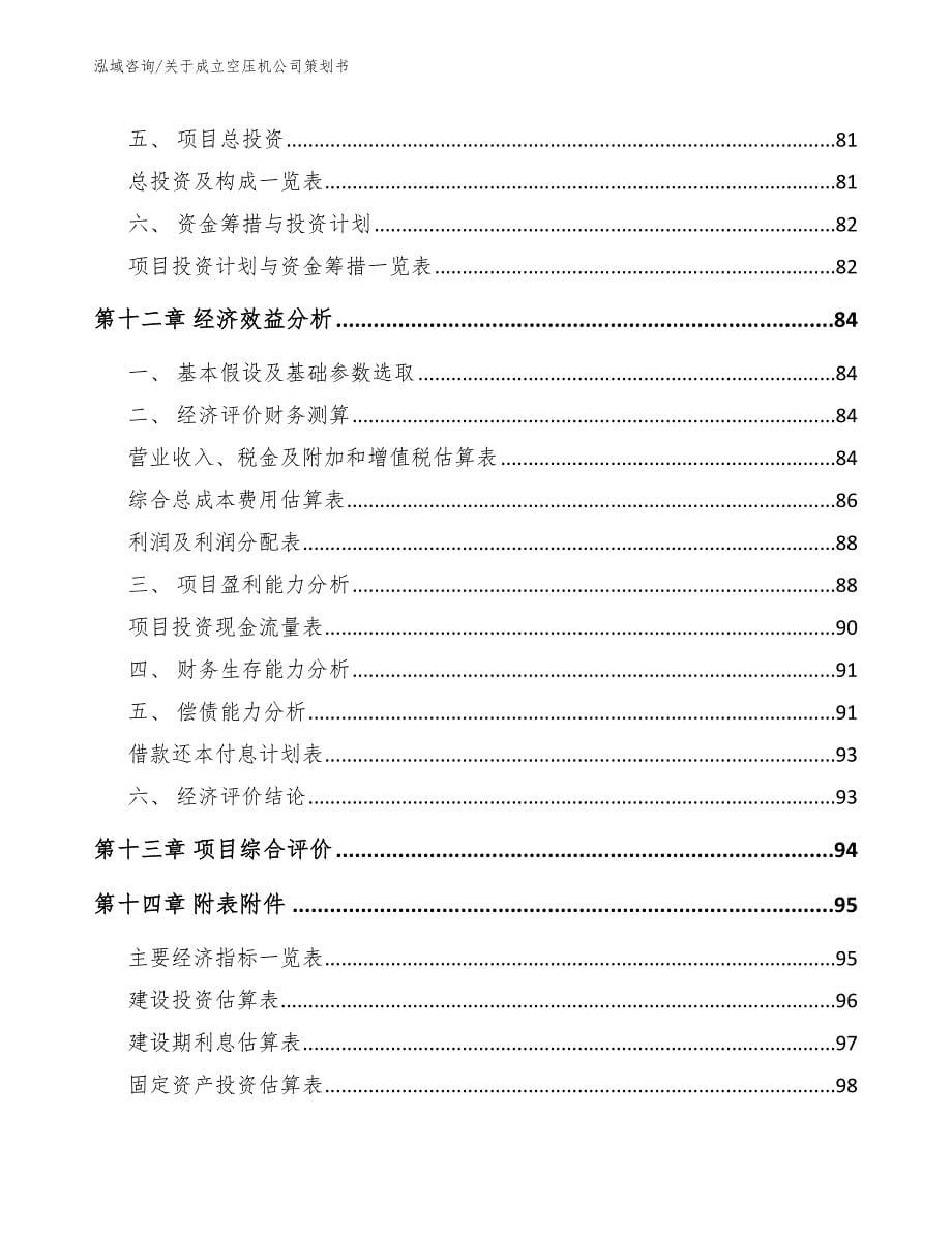 关于成立空压机公司策划书_模板参考_第5页