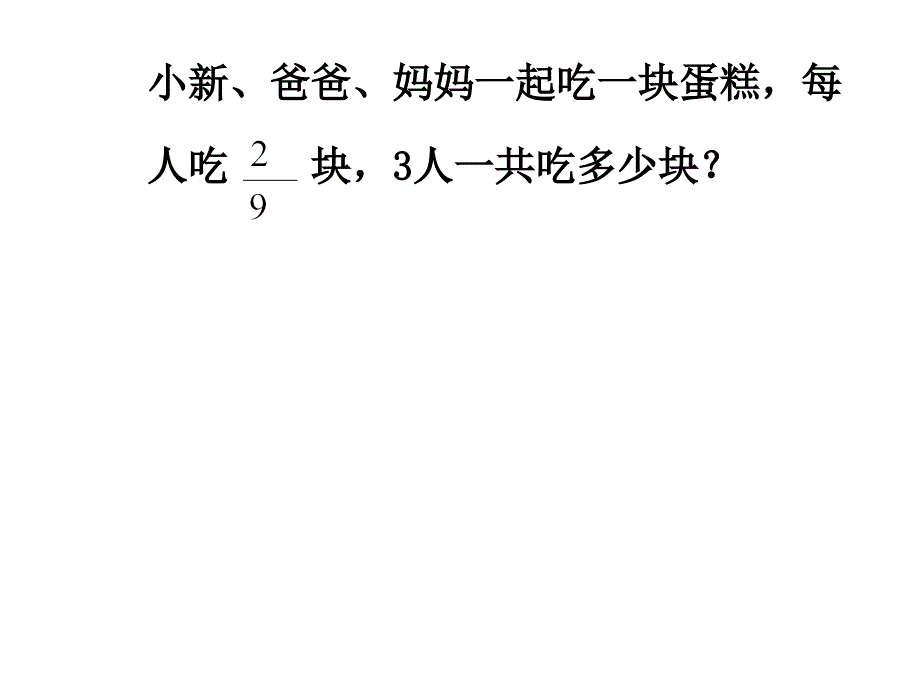 人教版六年级数学上册：11《分数乘以整数》课件【1】_第4页