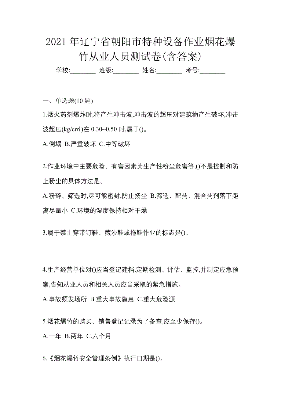 2021年辽宁省朝阳市特种设备作业烟花爆竹从业人员测试卷(含答案)_第1页