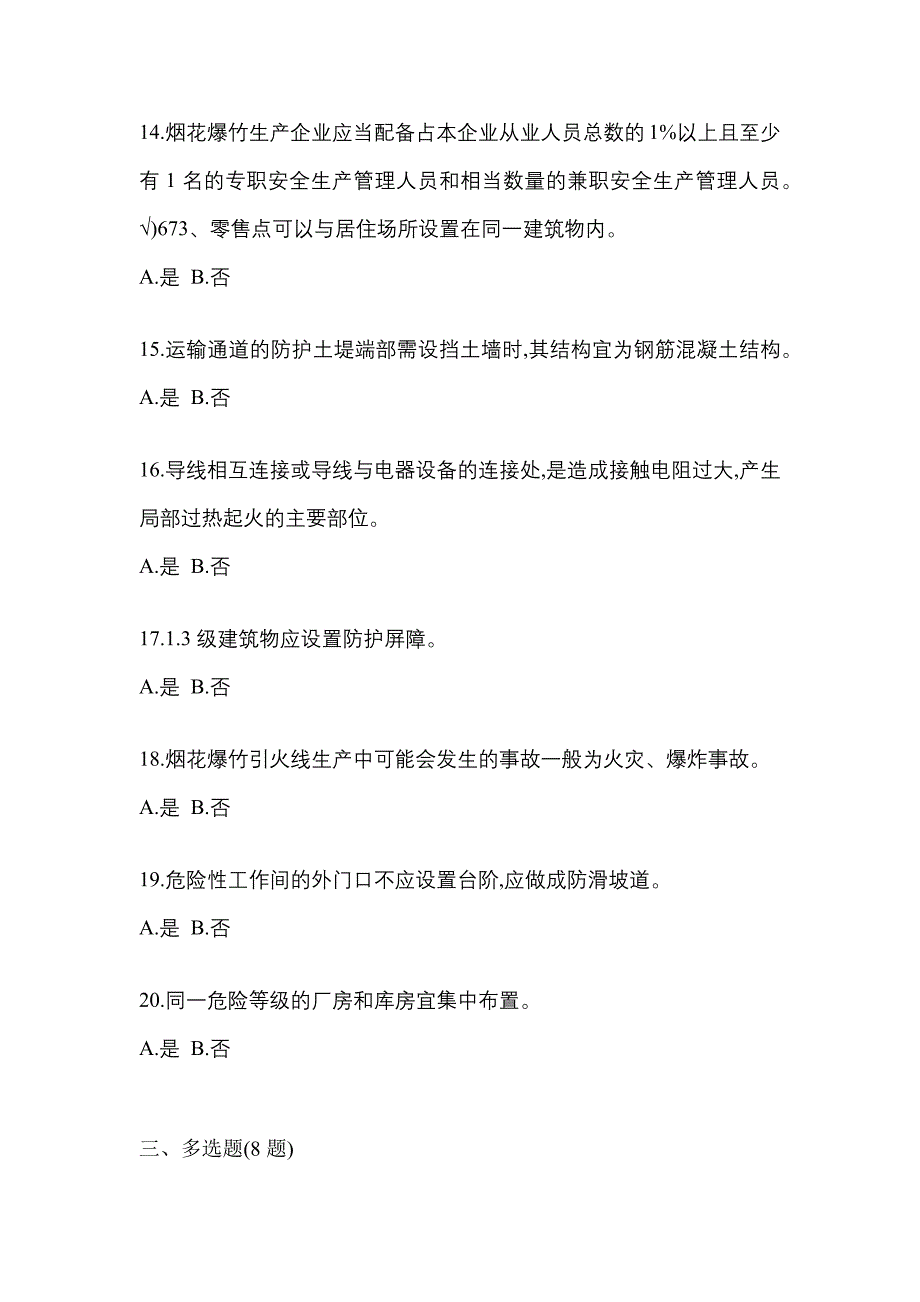 2021年辽宁省朝阳市特种设备作业烟花爆竹从业人员测试卷(含答案)_第3页