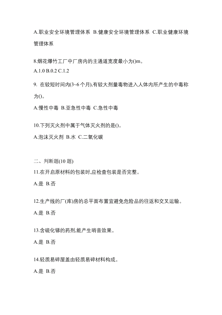 （2021年）广东省清远市特种设备作业烟花爆竹从业人员模拟考试(含答案)_第2页