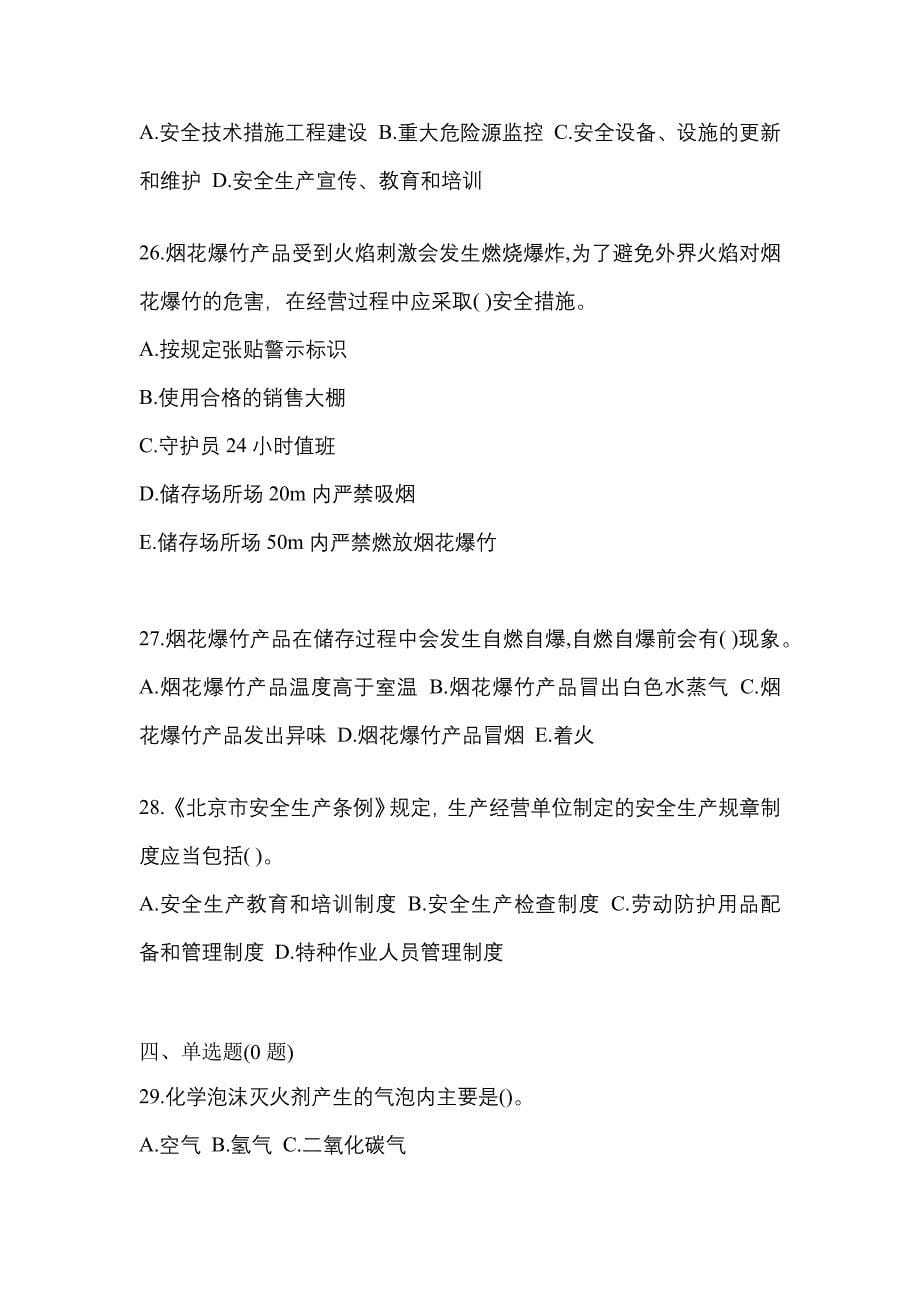 （2021年）广东省清远市特种设备作业烟花爆竹从业人员模拟考试(含答案)_第5页