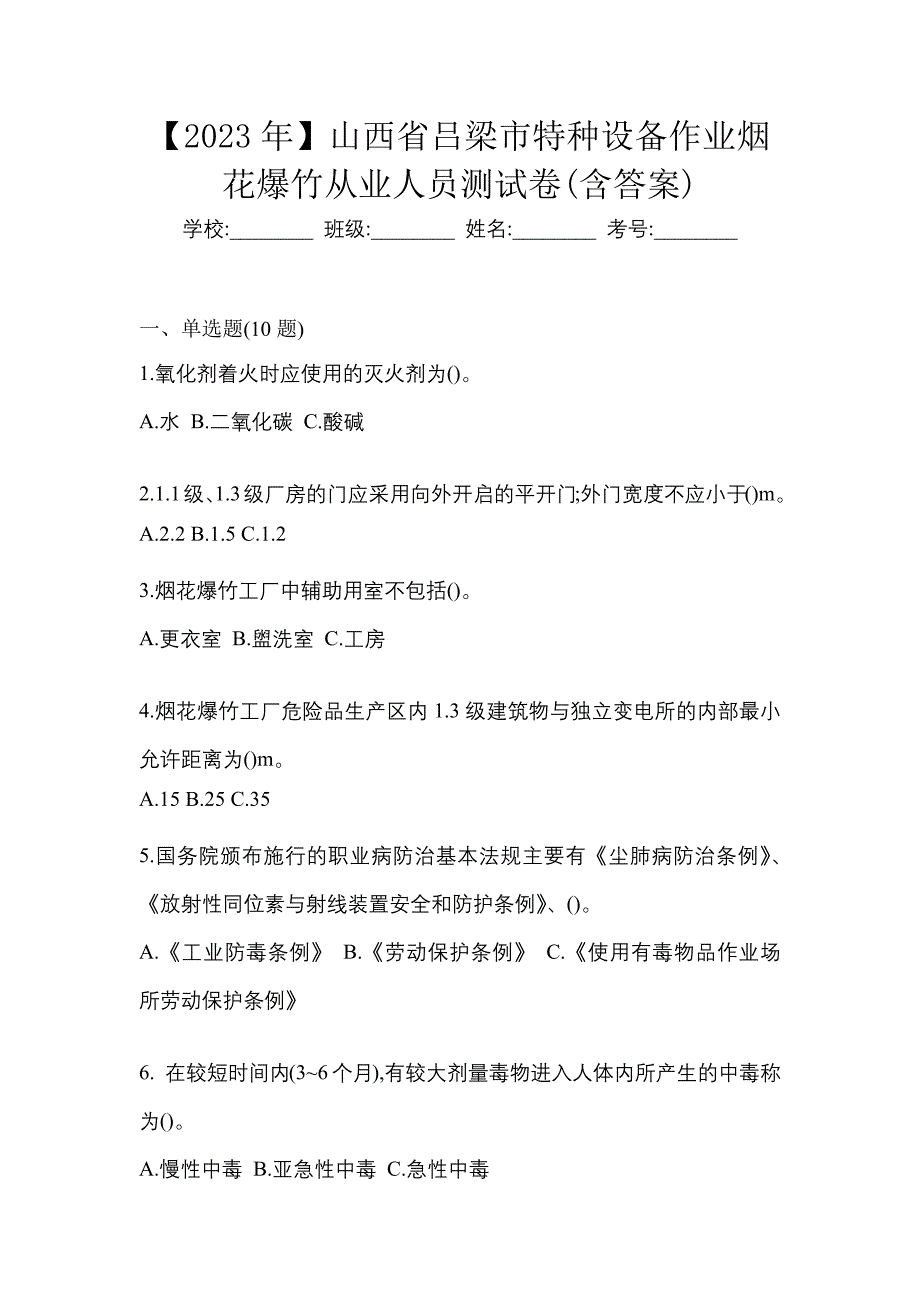 【2023年】山西省吕梁市特种设备作业烟花爆竹从业人员测试卷(含答案)_第1页