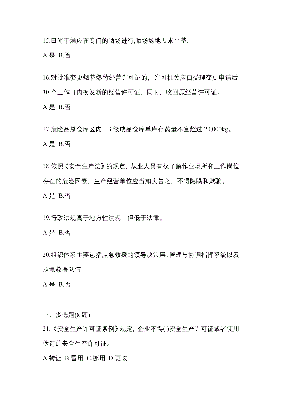 2022年贵州省贵阳市特种设备作业烟花爆竹从业人员测试卷(含答案)_第3页