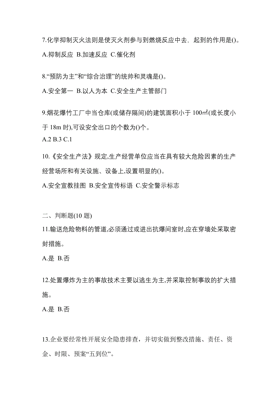 2022年湖南省株洲市特种设备作业烟花爆竹从业人员测试卷(含答案)_第2页