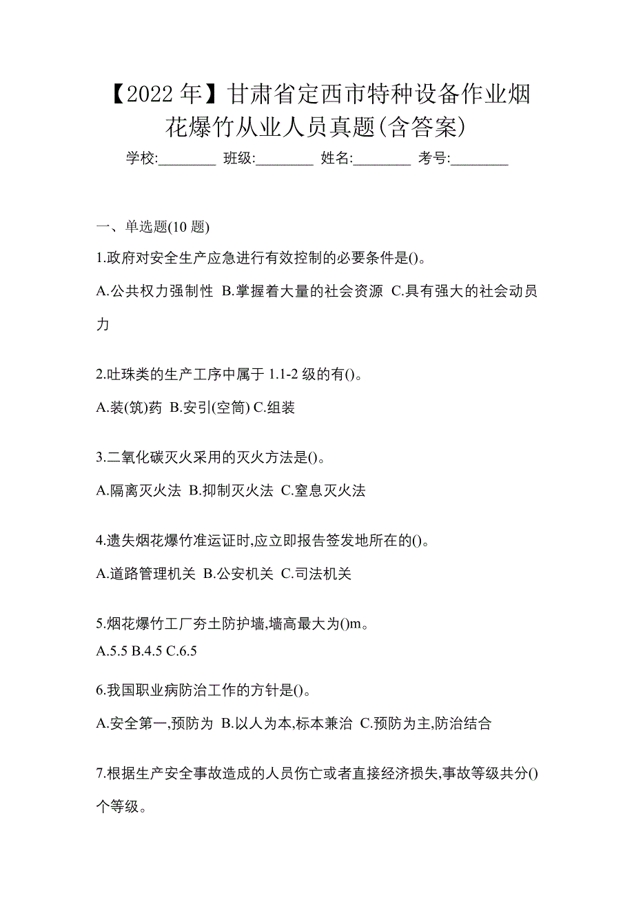 【2022年】甘肃省定西市特种设备作业烟花爆竹从业人员真题(含答案)_第1页