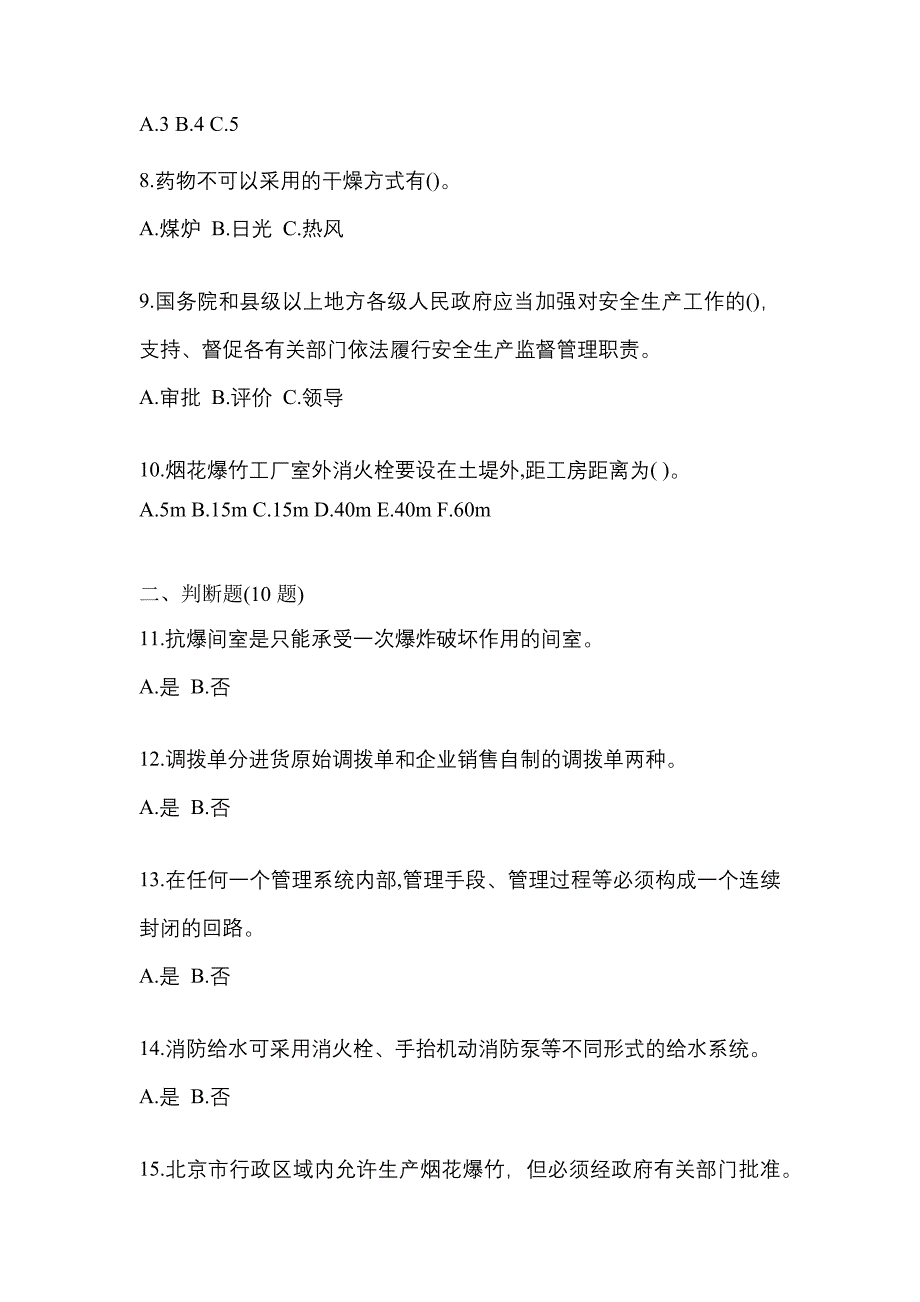 【2022年】甘肃省定西市特种设备作业烟花爆竹从业人员真题(含答案)_第2页