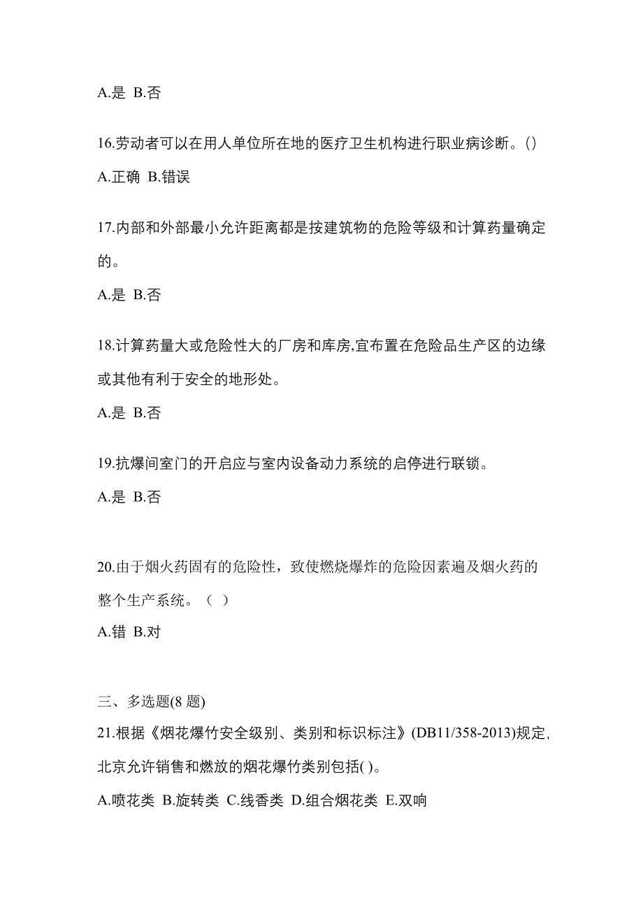 【2022年】甘肃省定西市特种设备作业烟花爆竹从业人员真题(含答案)_第3页