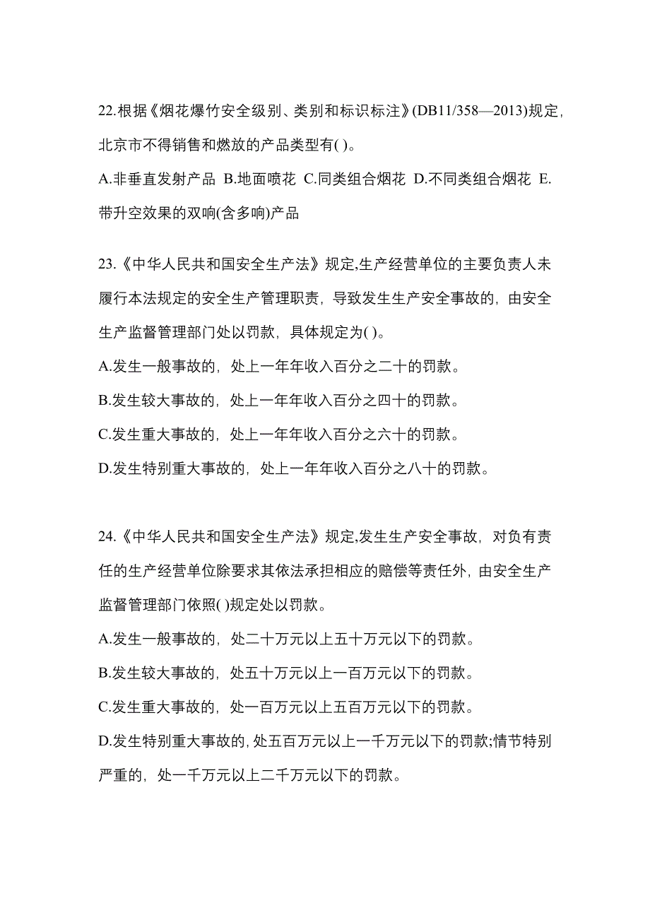 【2022年】甘肃省定西市特种设备作业烟花爆竹从业人员真题(含答案)_第4页