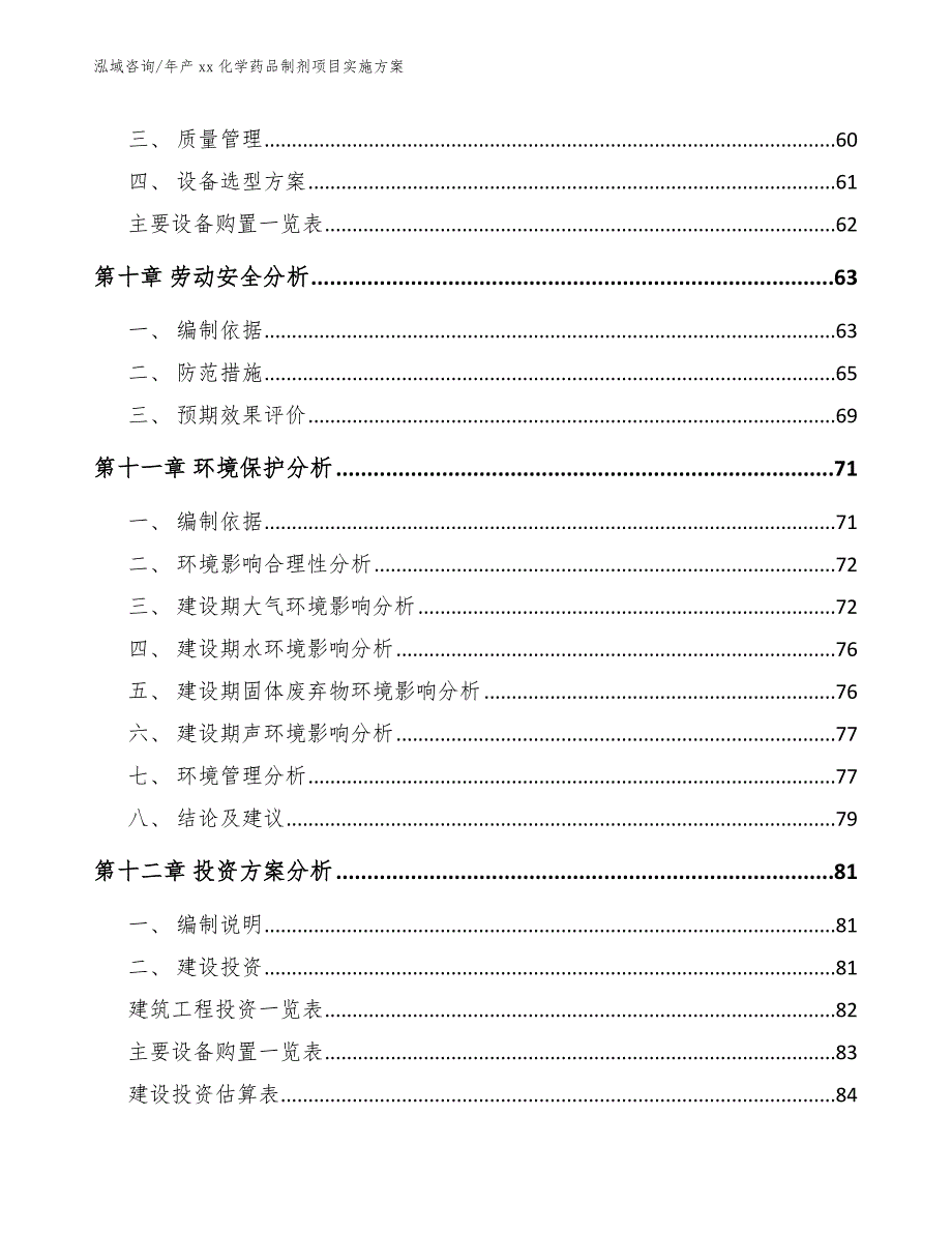 年产xx化学药品制剂项目实施方案参考范文_第4页