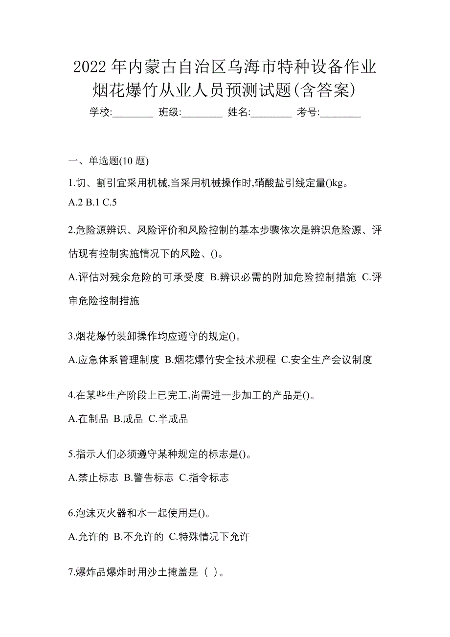 2022年内蒙古自治区乌海市特种设备作业烟花爆竹从业人员预测试题(含答案)_第1页