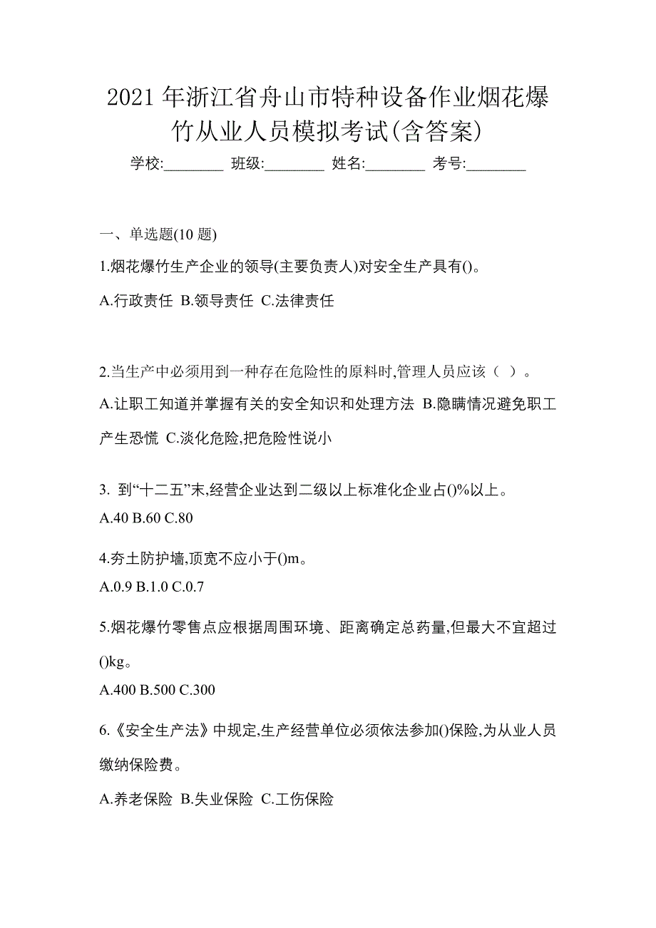 2021年浙江省舟山市特种设备作业烟花爆竹从业人员模拟考试(含答案)_第1页