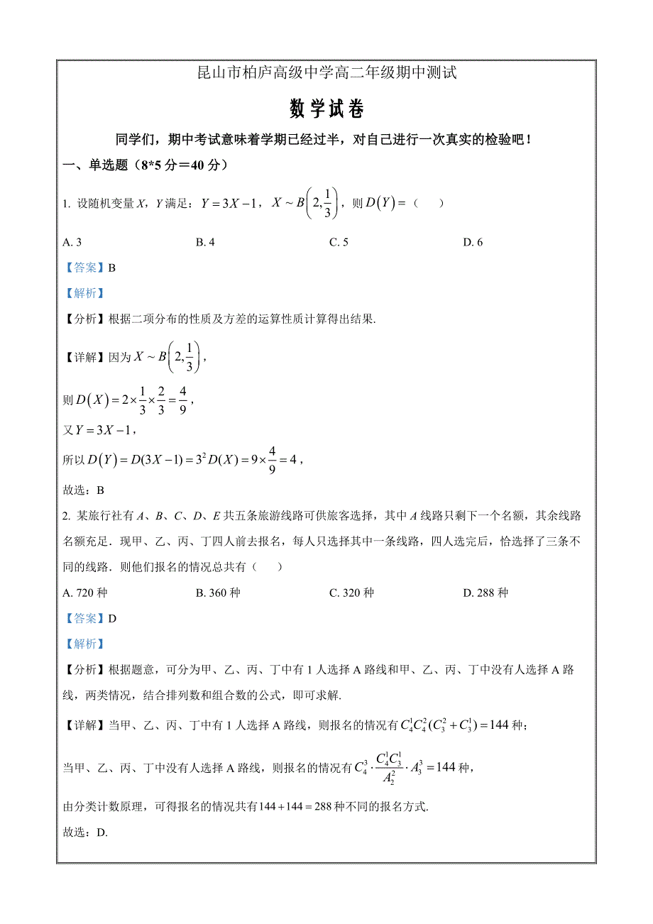 江苏省苏州市昆山柏庐高级中学2021-2022学年高二下学期期中数学试题Word版含解析_第1页