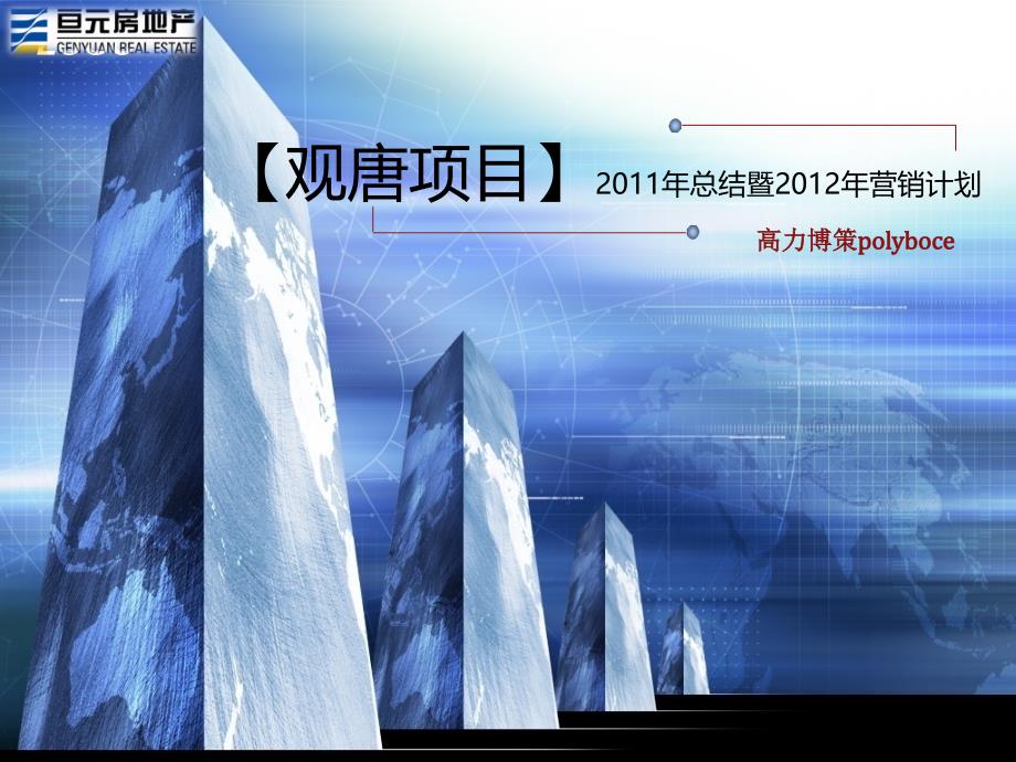 代理公司2011年总结暨2012年工作计划1.6汇报.ppt_第1页