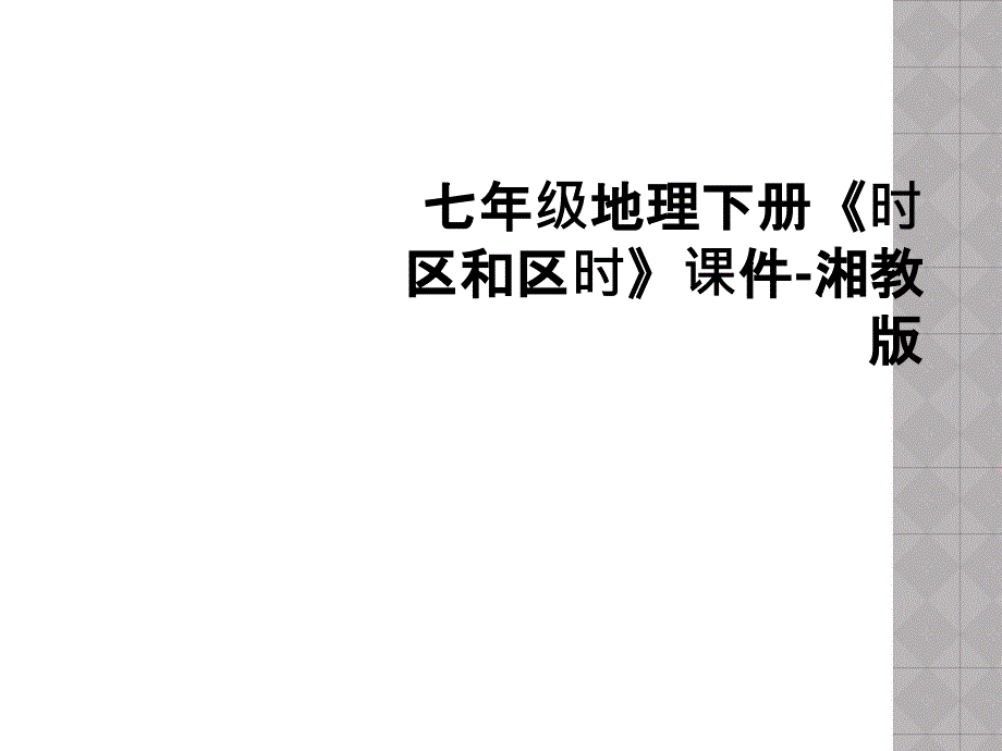七年级地理下册《时区和区时》课件-湘教版_第1页