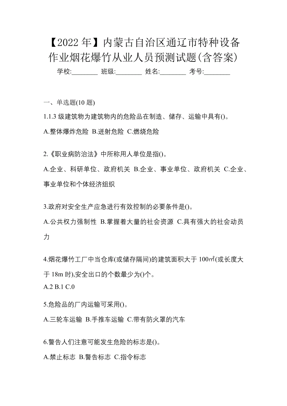 【2022年】内蒙古自治区通辽市特种设备作业烟花爆竹从业人员预测试题(含答案)_第1页