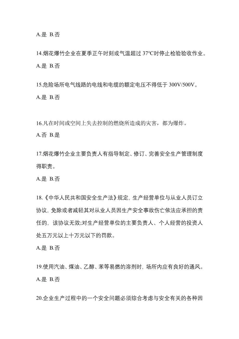 【2022年】内蒙古自治区通辽市特种设备作业烟花爆竹从业人员预测试题(含答案)_第3页