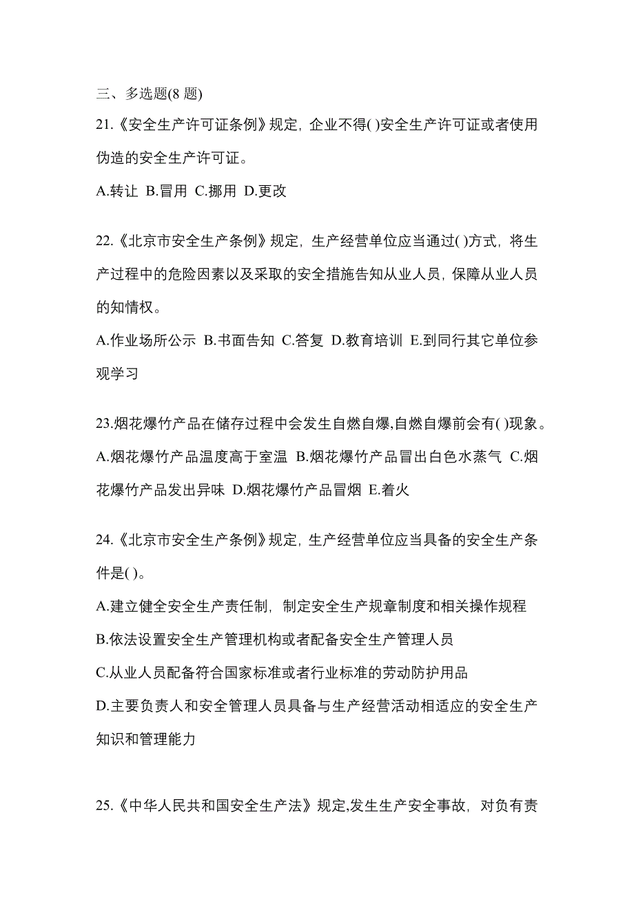 【2022年】河南省安阳市特种设备作业烟花爆竹从业人员真题(含答案)_第4页