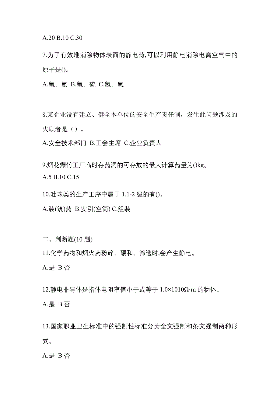 2022年山东省东营市特种设备作业烟花爆竹从业人员模拟考试(含答案)_第2页