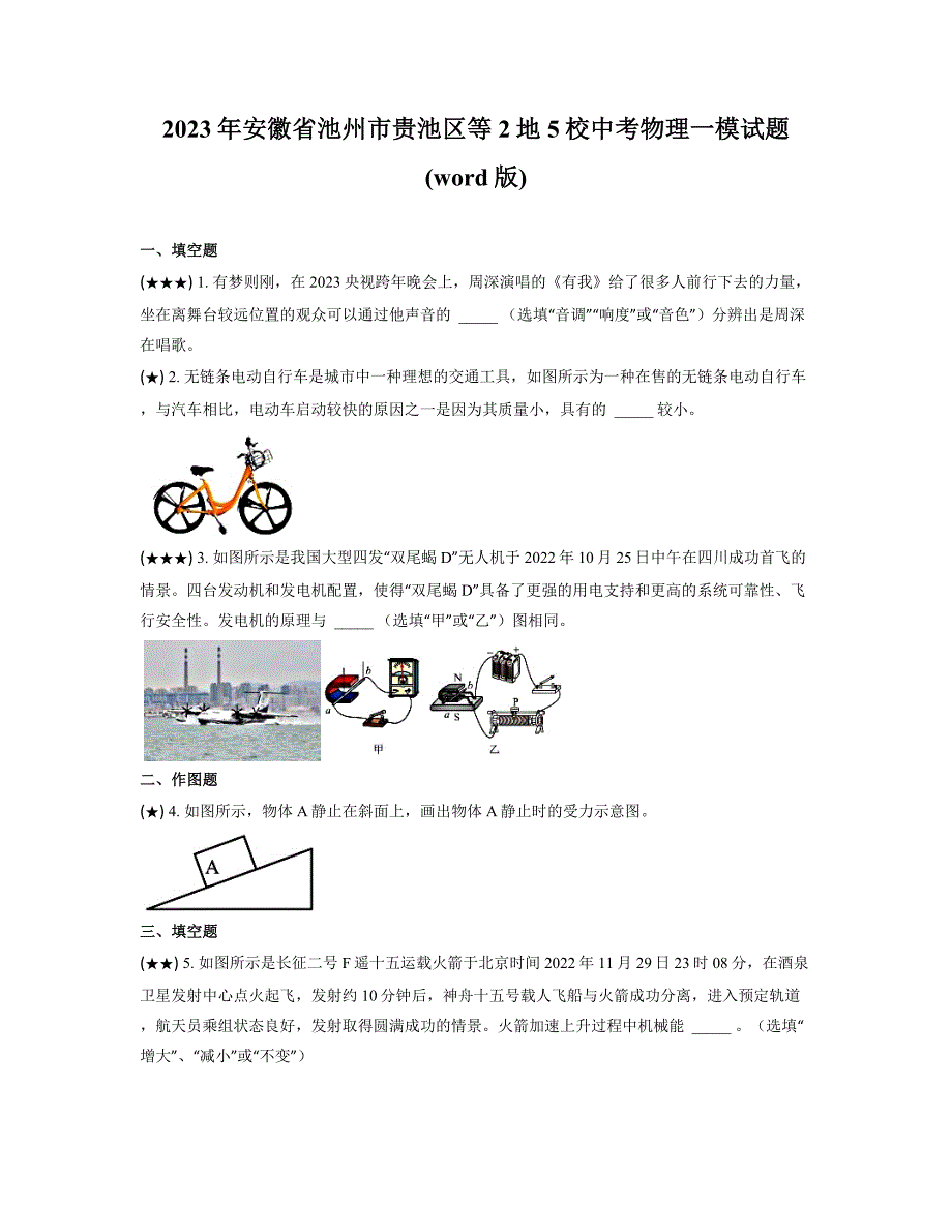 2023年安徽省池州市贵池区等2地5校中考物理一模试题(word版)_第1页