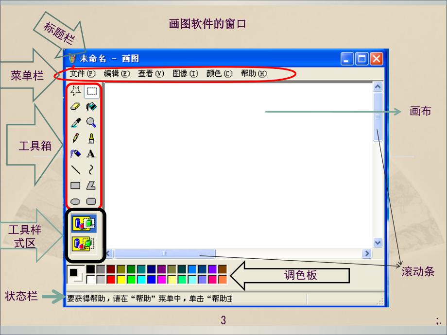 认识画图软件教学设计ppt课件_第3页