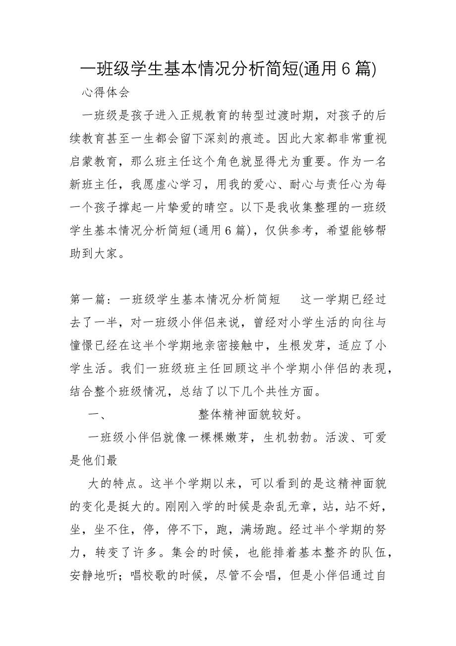 一年级学生基本情况分析简短通用6篇_第1页