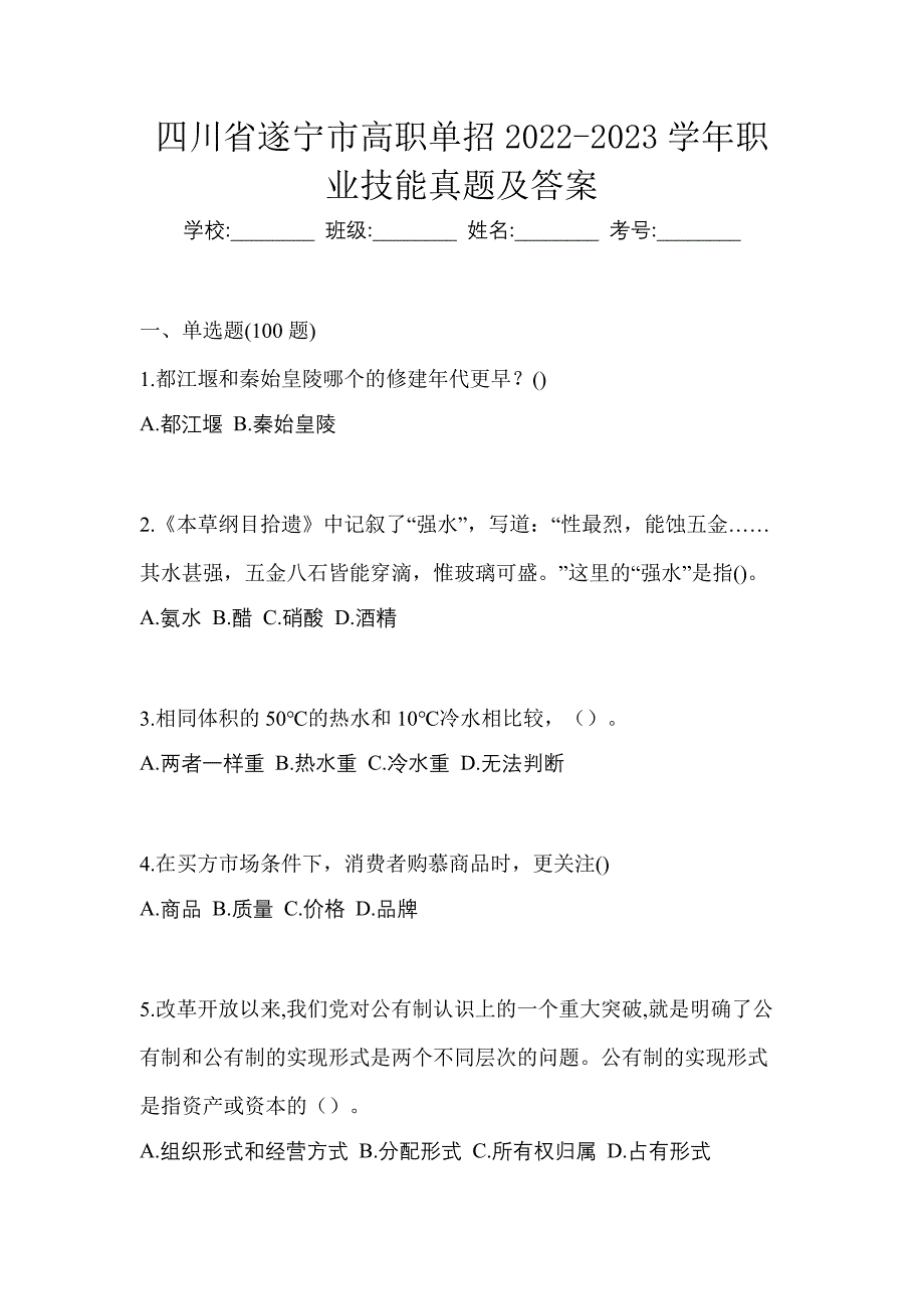 四川省遂宁市高职单招2022-2023学年职业技能真题及答案_第1页