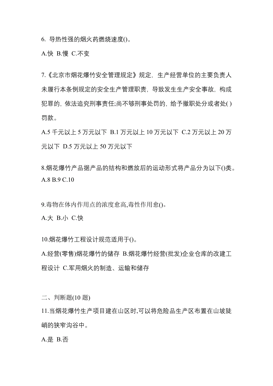 【2022年】内蒙古自治区锡林郭勒盟特种设备作业烟花爆竹从业人员真题(含答案)_第2页